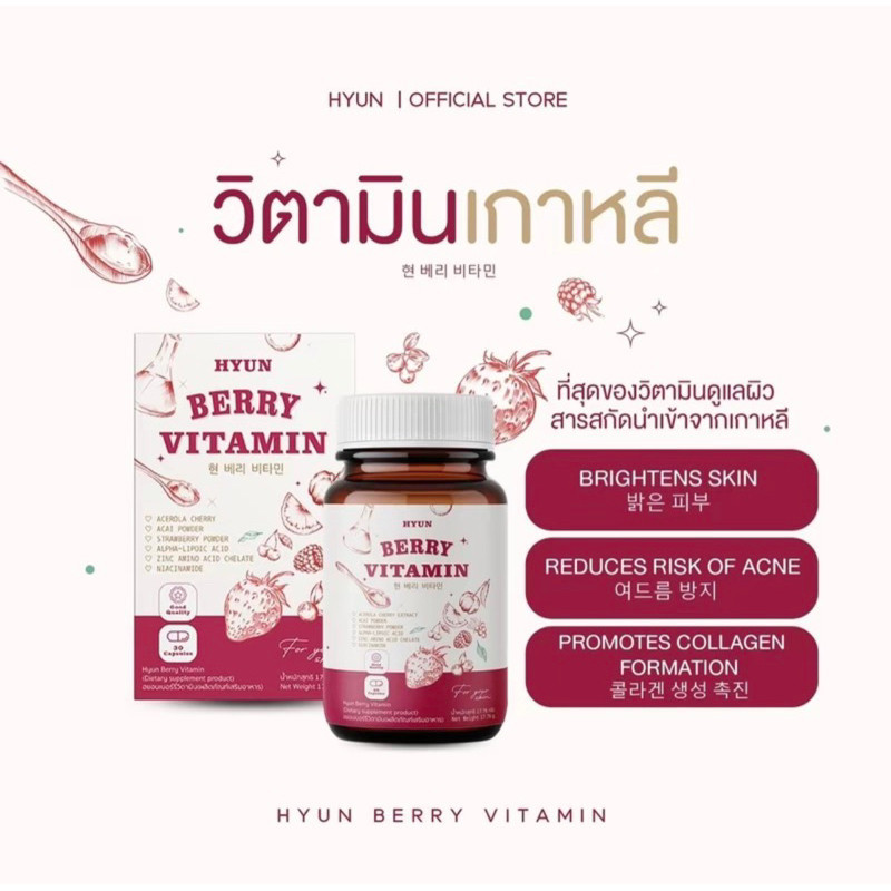 (พร้อมส่ง) วิตามินเกาหลี HYUN BERRY 1 กระปุก 30แคปซูล (สูตรแลปเกาหลี)