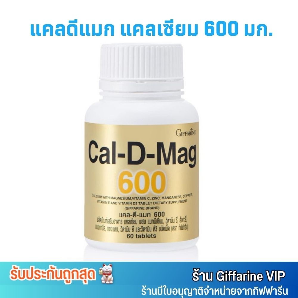 Giffarine Cal-D-Mag กิฟฟารีน แคลเซียม บำรุงกระดูก แคลดีแมก กระปุกทอง สูตรเข้มข้น [60เม็ด]
