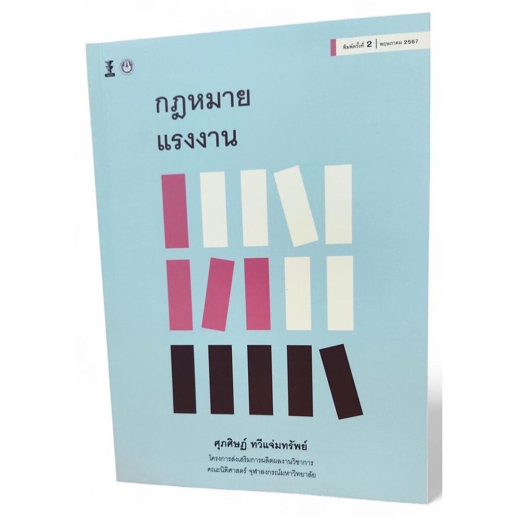 (แถมปกใส) กฎหมายแรงงาน พิมพ์ครั้งที่ 2 รองศาสตราจารย์ ดร.ศุภศิษฏ์ ทวีแจ่มทรัพย์ TBK1192 sheetandbook