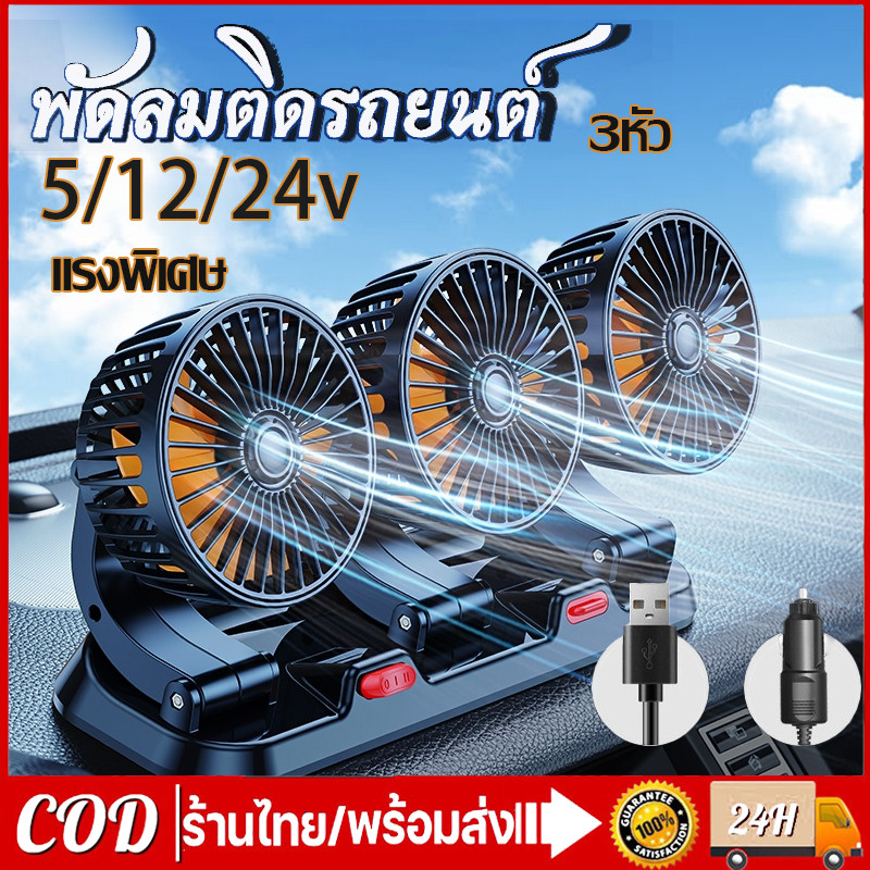3หัวพัดลมติดรถยนต์12v 24V ใช้ได้ในรถและในบ้าน พัดลมในรถยนต์ USBหรือติดกับช่องจุดบุหรี่ในรถ พัดลมรถยนต์ แบบหนีบ พัดลมหน