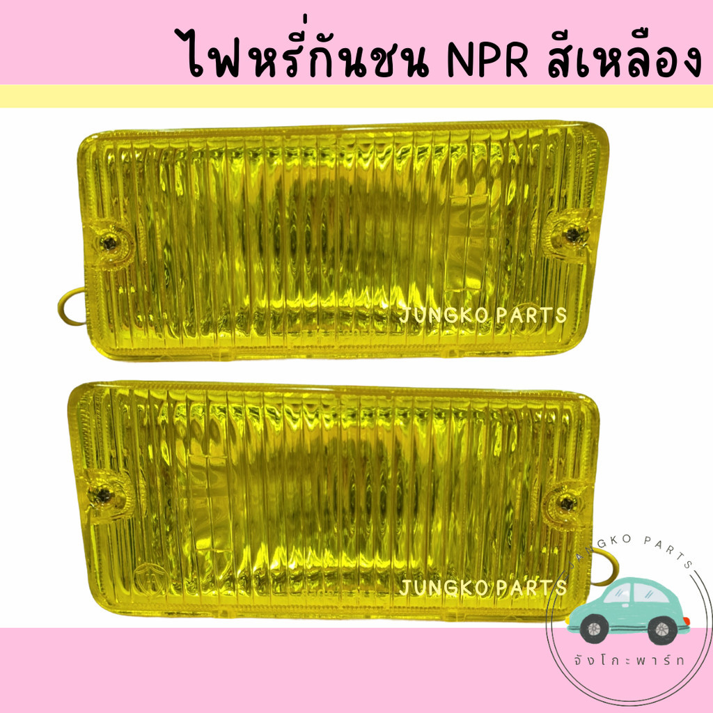 ไฟหรี่กันชน ISUZU NPR ,NKR อีซูซุ เอ็นพีอาร์ เอ็นเคอาร์ สีเหลือง พร้อม ขั้ว และหลอดไฟ ยี่ห้อ AA MOTOR