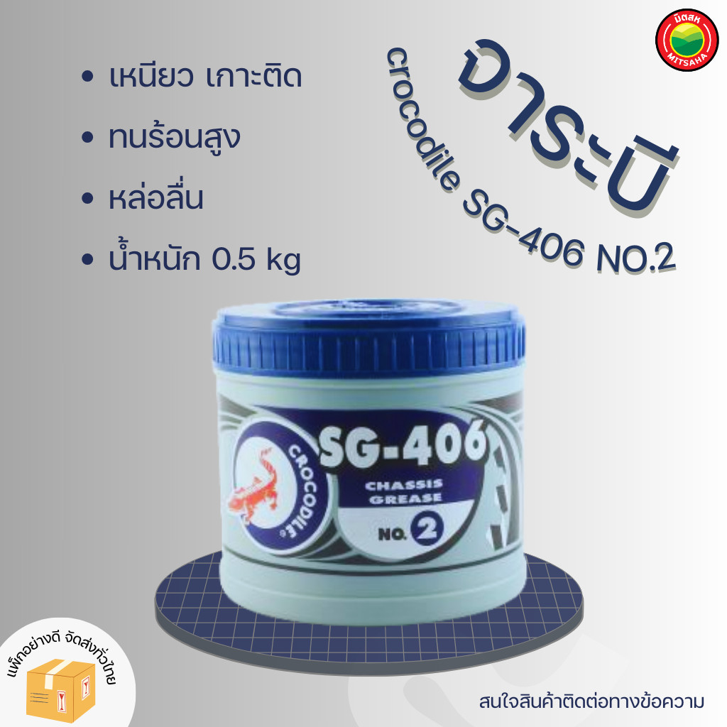 จาระบี 0.5 kg ตราจระเข้ Grease Crocodile Brand SG-406NO.2 จรบี สำหรับงานหนัก รถบรรทุก หล่อลื่น กันกระแทก ทนร้อนสูง Vbaan