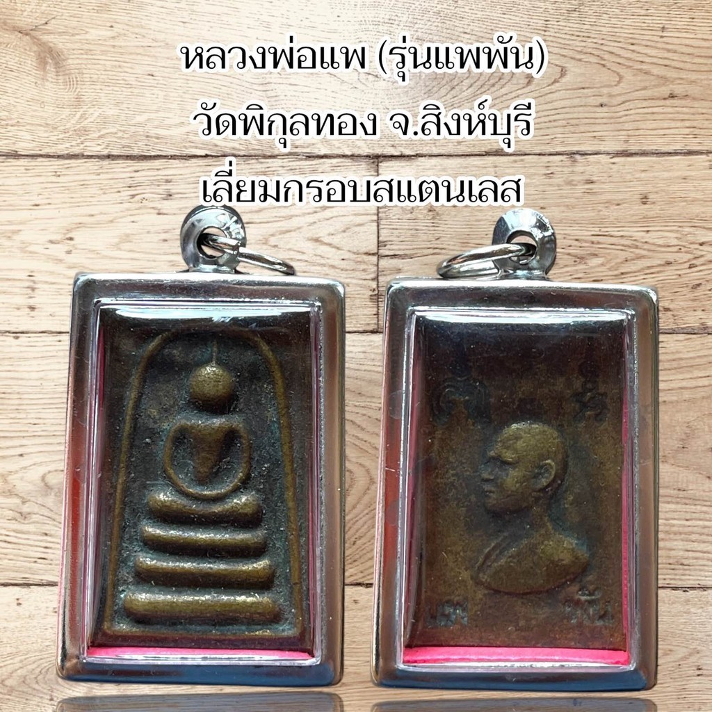จี้พระ หลวงพ่อแพ (รุ่นแพพัน) วัดพิกุลทอง จ.สิงห์บุรี เลี่ยมกรอบสแตนเลส
