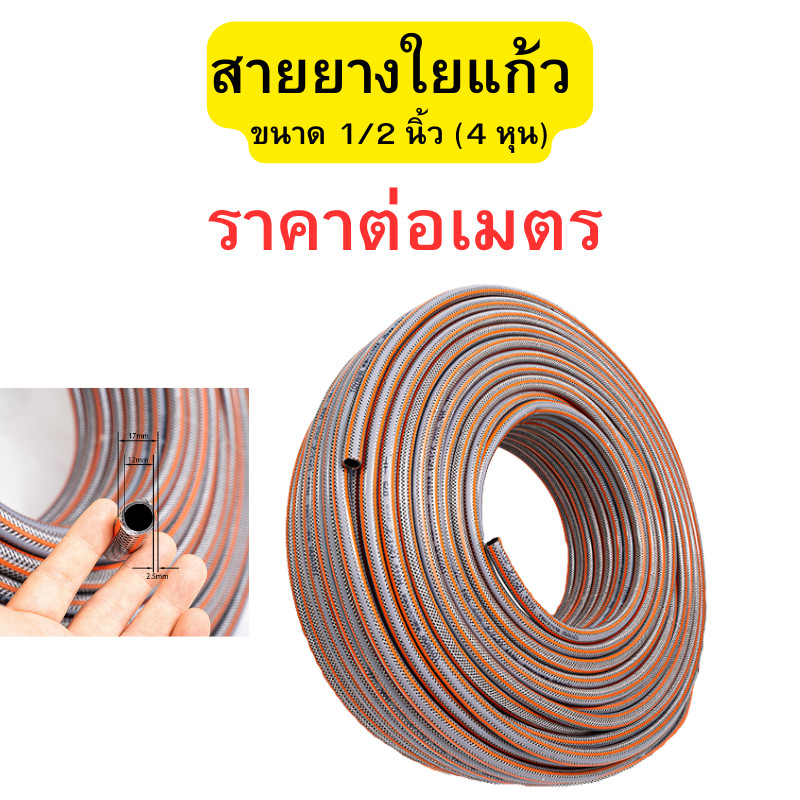 ตัดแบ่งขายแยกเมตร สายยางใยแก้ว ขนาด 1/2 นิ้ว(4หุน)  สายยางรดน้ำ สายยางรดน้ำต้นไม้ สายยางส้ม พร้อมส่ง