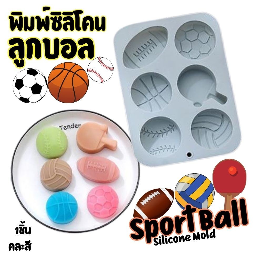 พิมพ์ซิลิโคน กีฬา ลูกบาส ลูกบอล วอลเลย์บอล เบสบอล รักบี้ ปิงปอง 6หลุม Sports Ball Silicone Molds