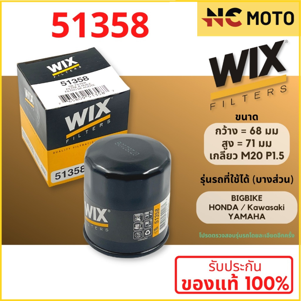 กรองน้ำมันเครื่อง WIX 51358 ใช้กับ Big Bike HONDA / KAWASAKI / YAMAHA ของแท้100% ตรวจสอบรุ่นโดยละเอี