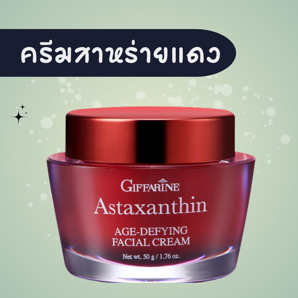 ครีมสาหร่ายแดง สาหร่ายแดงกิฟฟารีน ครีมแอสตร้าแซนทีน แอสตาแซนธิน เอจ-ดีไฟอิ้ง เฟเชียล ครีม ของแท้