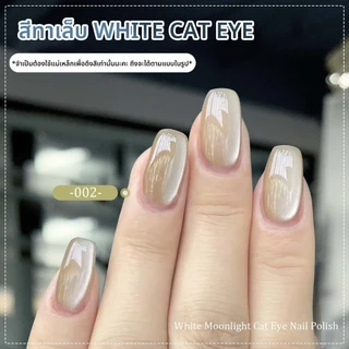 CHARZIEG NEW! สีทาเล็บเจล White Cat Eye ต้องใช้เเม่เหล็กดึงสี มีให้เลือกทั้งหมด 14 สี 8ML *พร้อมส่ง*