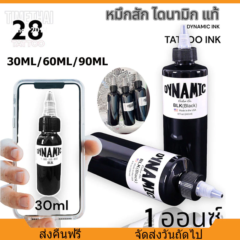 [จัดส่งจากกรุงเทพฯ]DYNAMIC ของแท้ หมึกสัก แบบไดนามิก สีดํา TBK 1Oz 2Oz 4Oz