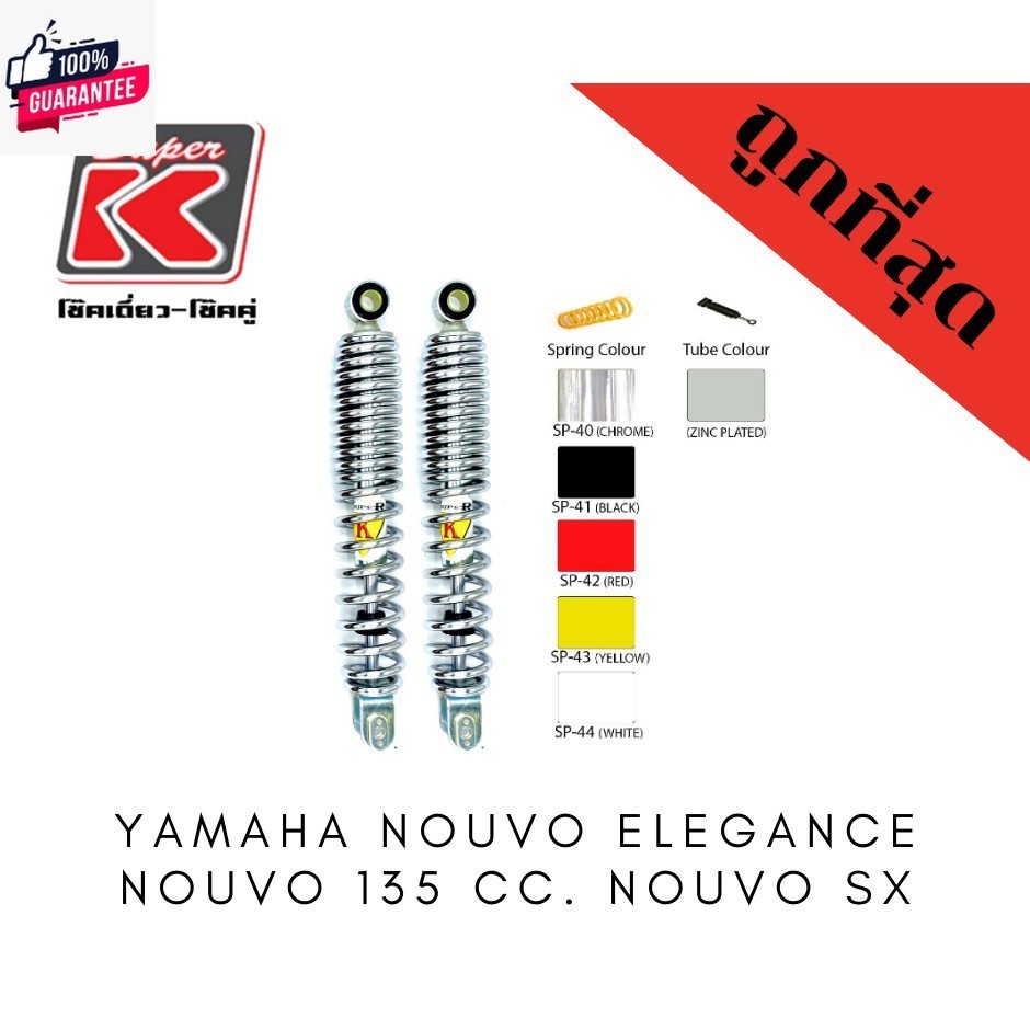 โช๊ครถมอเตอร์ไซต์priceถูก Super K YAMAHA NOUVO ELEGANCE NOUVO 135 cc. NOUVO SX โช๊คอัพ โช๊คหลัง