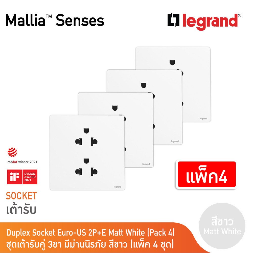 แพ็ค4 | Legrand ชุดเต้ารับคู่ 3 ขา มีม่านนิรภัย สีขาว รุ่นมาเรียเซนต์ | Mallia Senses | 281104MW