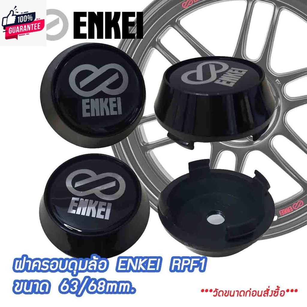 ฝาครอดุมล้อ ฝาปิดดุมล้อ ENKEI เอ็นไก RPF1 สีดำ ขนาด 63/68mm.  "ฟรีสปริงดันขา"