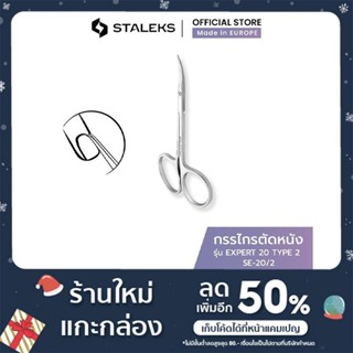 STALEKS กรรไกรตัดหนัง ปากแบน รัสเซีย รุ่น EXPERT 20 TYPE 2 C…