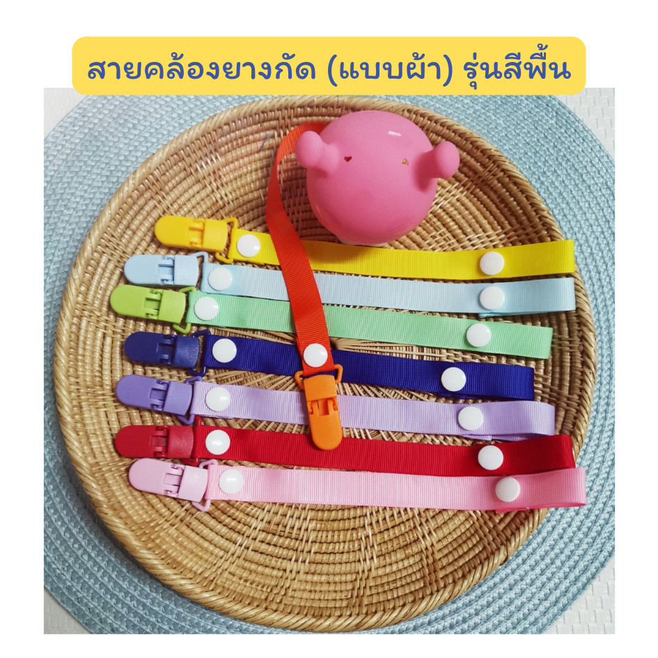 (สีพื้น) สายคล้องยางกัด แบบผ้า กันหล่น สายอย่างเดียว
