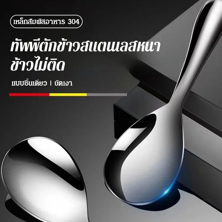 🔥🔥ช้อนสแตนเลสตักข้าวด้ามยาว ทัพพีตักข้าว สแตนเลส อเนกประสงค์ ด้ามหนา ไม่บาง ทนความร้อน ของใช้ในครัว ช้อนข้าว