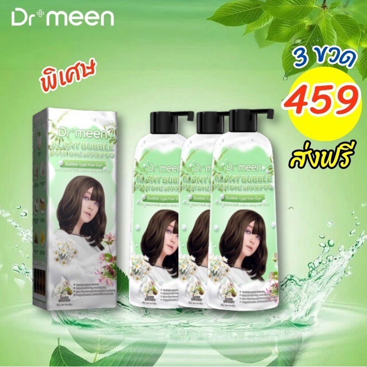 ปิดผมหงอกก่อนวัย ด้วยแชมพูพืชปิดหงอก ปิดผมขาว [3 ขวดใหญ่] plant bubble hair dye Dr’meen