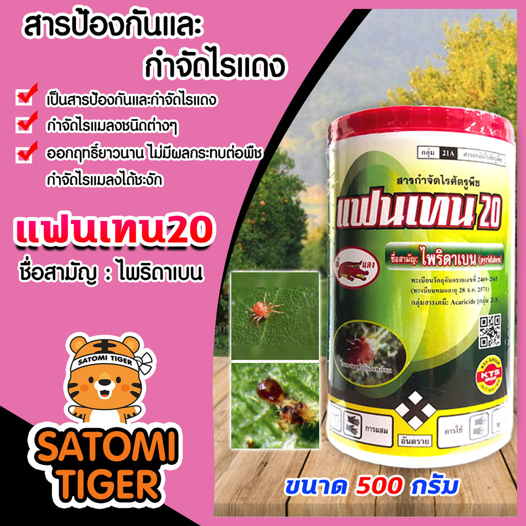 Pyridaben แฟนเทน20 (ไพริดาเบน) สารป้องกันและกำจัดไรแดง ไรชนิดต่างๆ ขนาด 500 กรัม