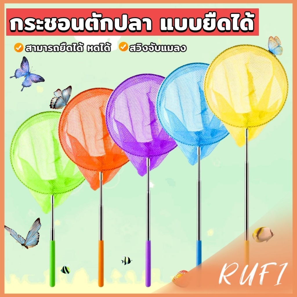 RUFI ตาข่ายจับผีเสื้อด้ามจับยืดได้ หรือ จับปลา เพื่อการเรียนรู้สำหรับเด็ก Fishing Net