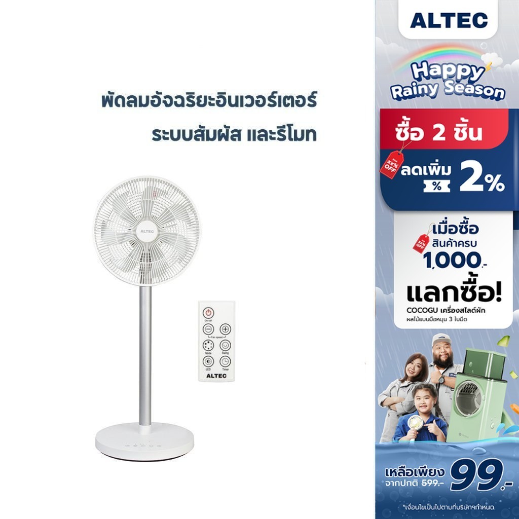 [ทักแชทรับโค้ด] ALTEC Smart Inverter DC Fan พัดลมอัจฉริยะอินเวอร์เตอร์พร้อมรีโมทคอนโทรล รุ่น OF1 รับ