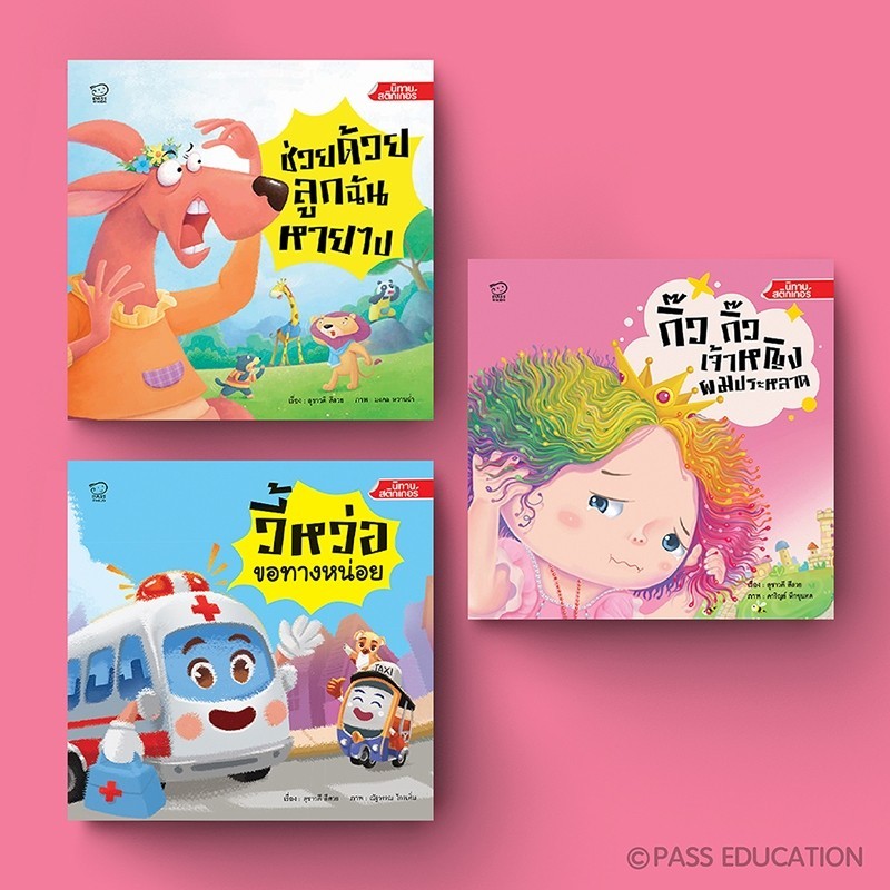 PASS EDUCATION  ชุดนิทานสติกเกอร์ สำหรับเด็ก 3-6 ปี นิทานเด็ก นิทานก่อนนอน เสริมพัฒนาการ ราคา ถูกที่สุด ดีลบีเคเค