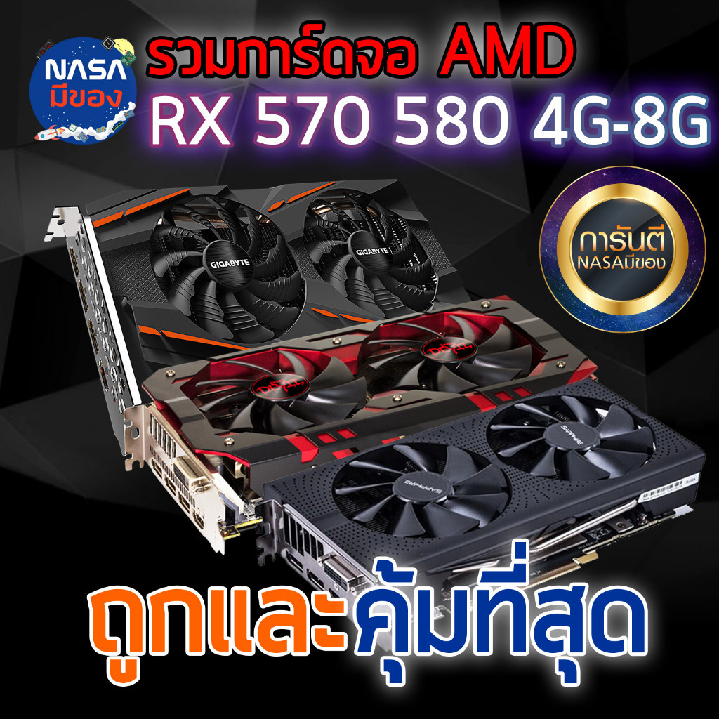 การ์ดจอ // RX580 8g // RX590 8g // RX480 8g // RX470 8g // RX570 8g //  ถูกและคุ้มที่สุด