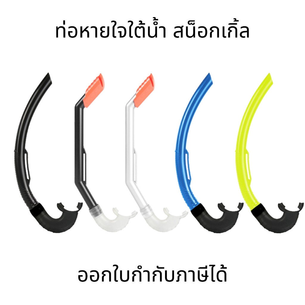 ท่อหายใจใต้น้ำ สน็อกเกิ้ล แบบซิลิโคน สําหรับดําน้ำ ท่อหายใจดำน้ำ ท่ออากาศซิลิโคน อุปกรณ์ดำน้ำ Breathing Tube