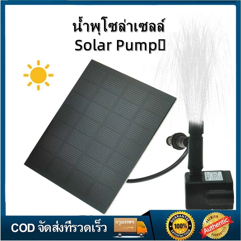 🔥พร้อมส่ง🔥COD Solar Pump น้ำพุโซล่าเซลล์ ปั๊มน้ำพุ น้ำพุพลังงานแสงอาทิตย์ Fountain Solar WATER