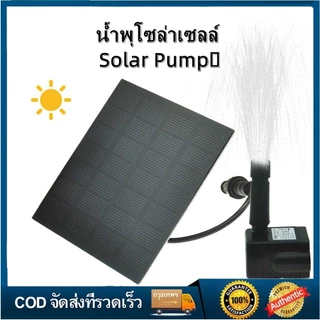 🔥พร้อมส่ง🔥COD Solar Pump น้ำพุโซล่าเซลล์ ปั๊มน้ำพุ น้ำพุพลังงานแสงอาทิตย์ Fountain Solar WATER