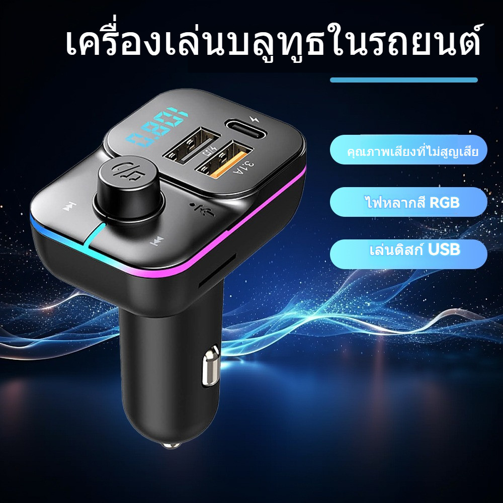 เครื่องชาร์จมัลติฟังก์ชั่นรถเครื่องเล่นบลูทู ธ รับโทรศัพท์ฟังเพลงเอฟเฟกต์แสงสีสันสดใส
