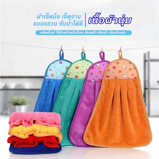 ผ้าเช็ดมือแบบแขวน ผ้าเช็ดมือล้างจาน ซับน้ำได้ดี เช็ดจาน เช็ด…