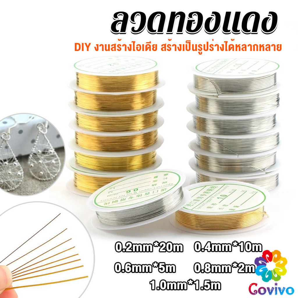 Covivo ลวดทำเครื่องประดับ  DIY  ร้อยลูกปัด ขนาด 1 ม้วน มี  0.2-1.0 มม.  Special Copper Wire