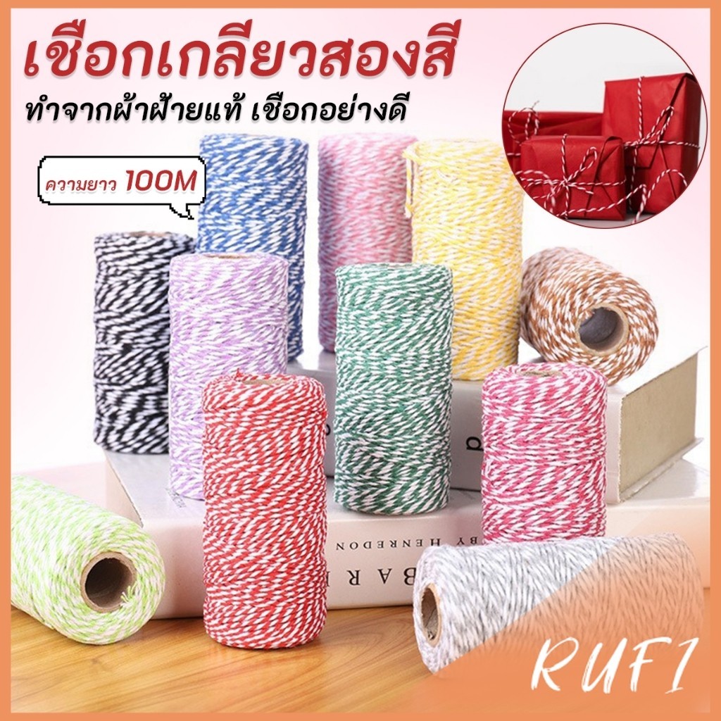 RUFI เชือกเกลียวสองสี ยาว 100 เมตร สำหรับงาน DIY บรรจุภัณฑ์ของขวัญ งานฝีมือ Cotton Twine ราคา ถูกที่สุด ดีลบีเคเค