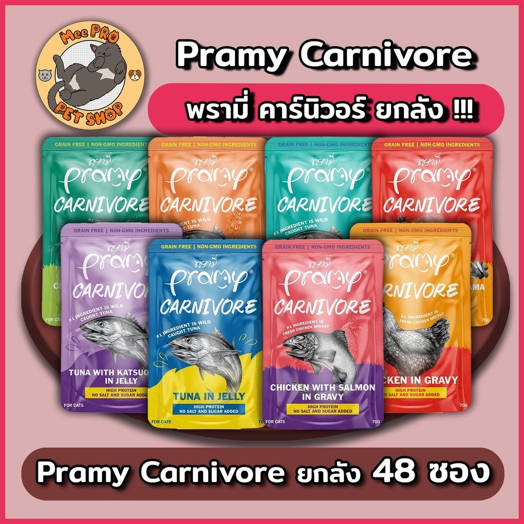 [48 ซอง] Pramy Carnivore อาหารเปียกแมวขนาด 70g ยกลัง ไม่เติมเกลือ โซเดี่ยมต่ำ หลากหลายสูตรให้เลือกสรร
