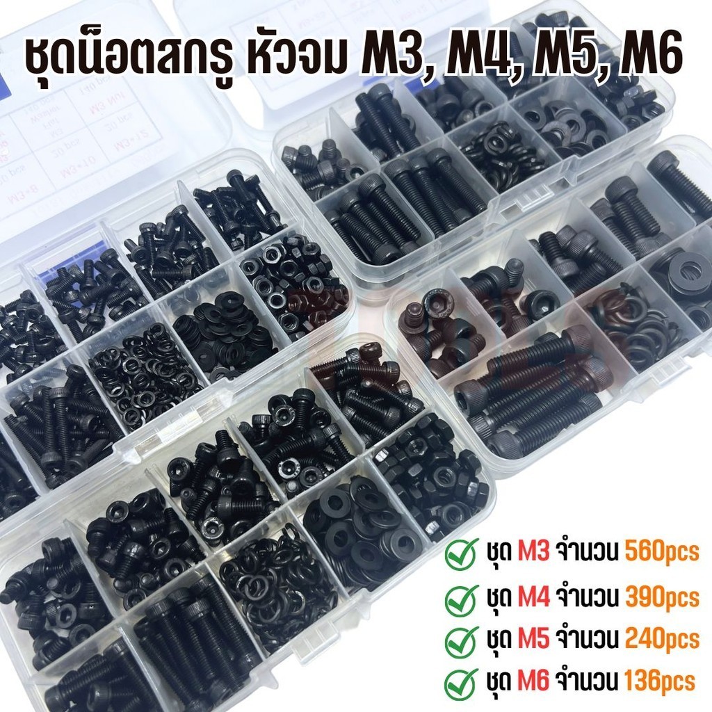 ชุดน็อตสกรู หัวจม น็อตหัวจม เหล็กดำ ขนาด M3, M4, M5, M6 เกลียวมิล หยาบ DIN912