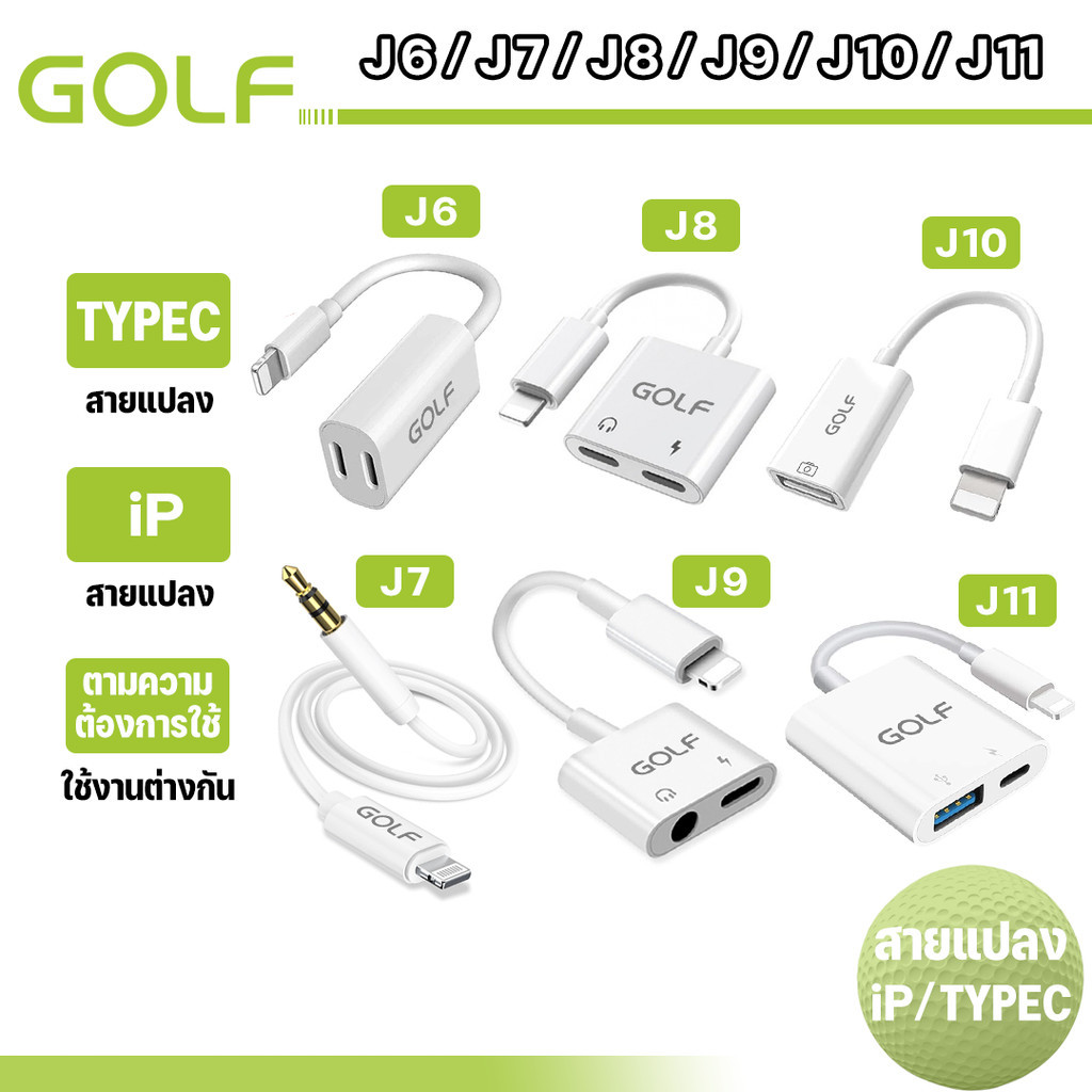 GOLF รุ่น J6 J7 J8 J9 J10 J11 ตัวแปลง สำหรับ ios X/11/12/13/14 เพิ่มช่องเสียบ หูฟัง 3.5