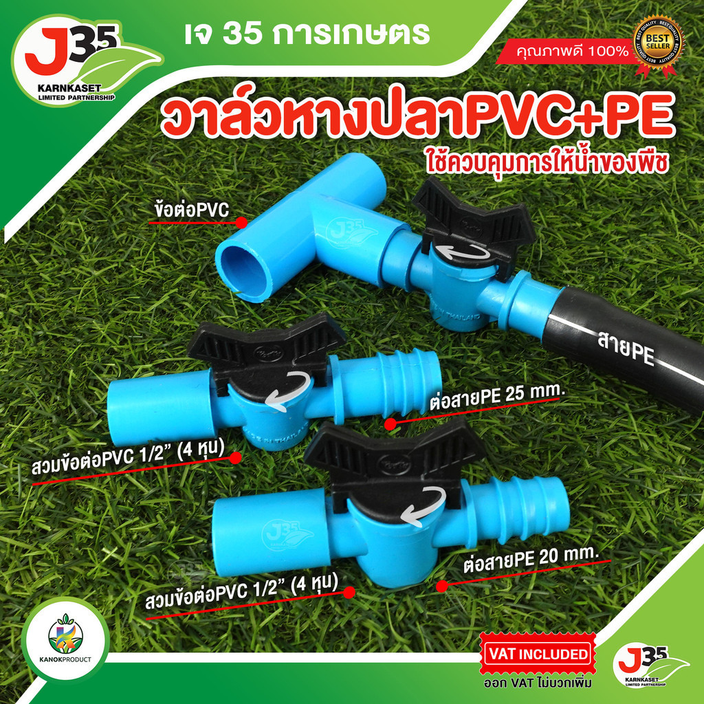 (1ตัว)วาล์วหางปลา PE+PVC ใช้กับท่อ PE+PVC วาล์วเกษตร วาล์ว หางปลาไหล
