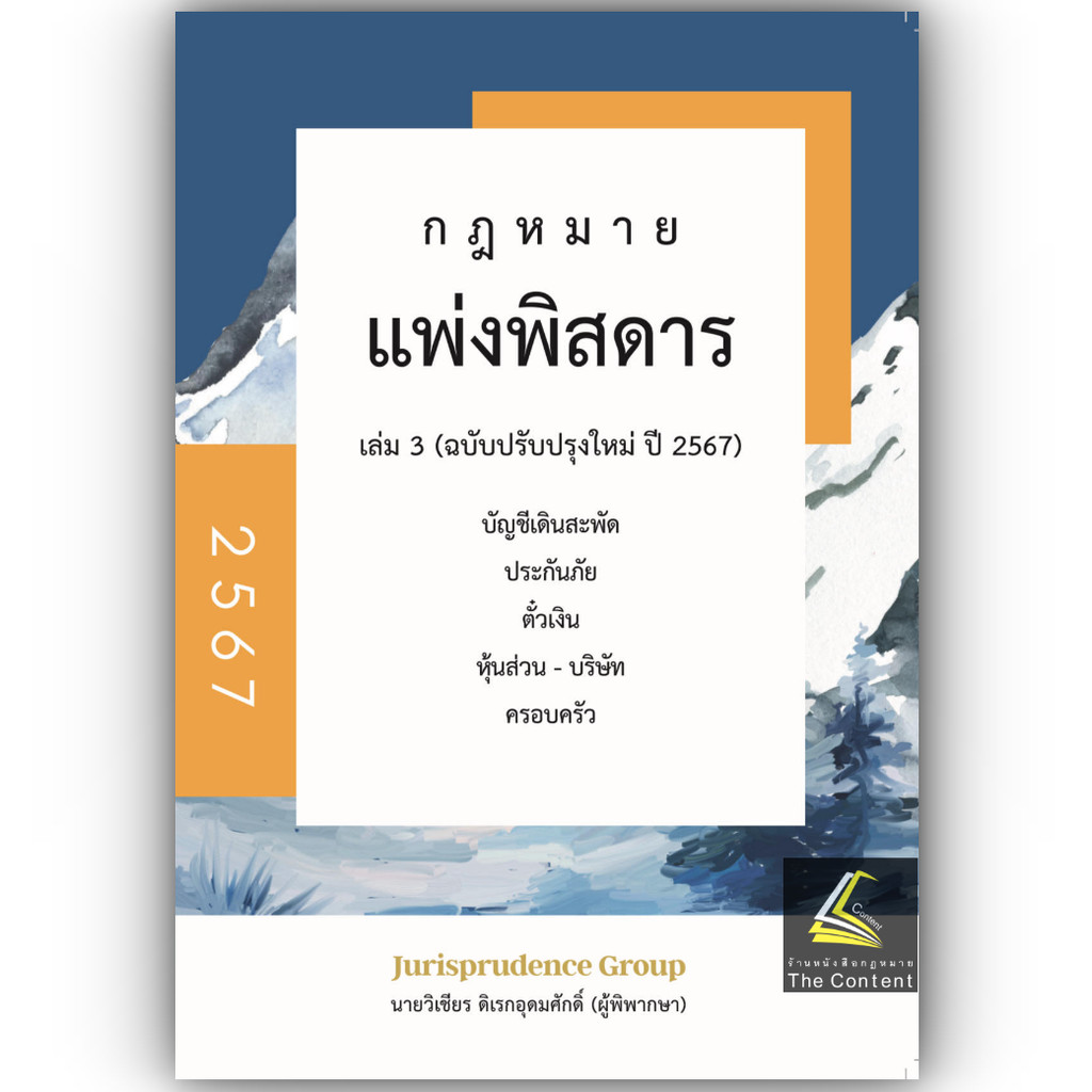 (ห่อปก)กฎหมาย แพ่งพิสดาร เล่ม 3 ปรับปรุงใหม่ปี 2567 (วิเชียร ดิเรกอุดมศักดิ์ Juris)