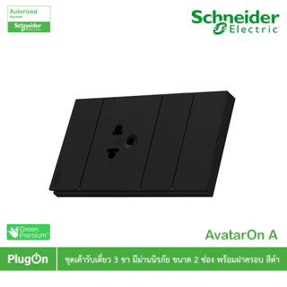 Schneider ชุดเต้ารับเดี่ยว 3ขา + ฝาอุดช่องว่าง 1 ช่อง พร้อมหน้ากาก 3ช่อง รุ่น AvatarOn A สีดำ
