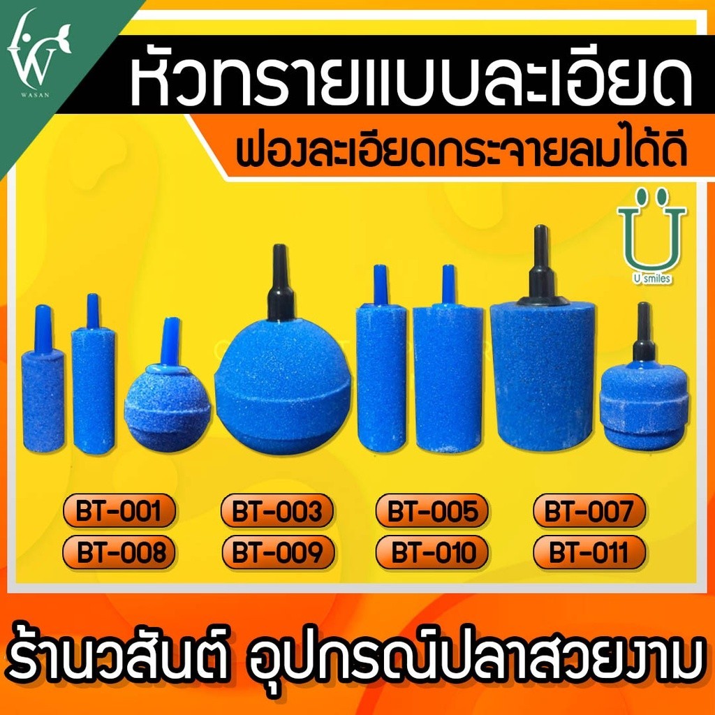 หัวทรายละเอียด (ถูกที่สุด ดีที่สุด ) BY วสันต์อุปกรณ์ปลาสวยงาม