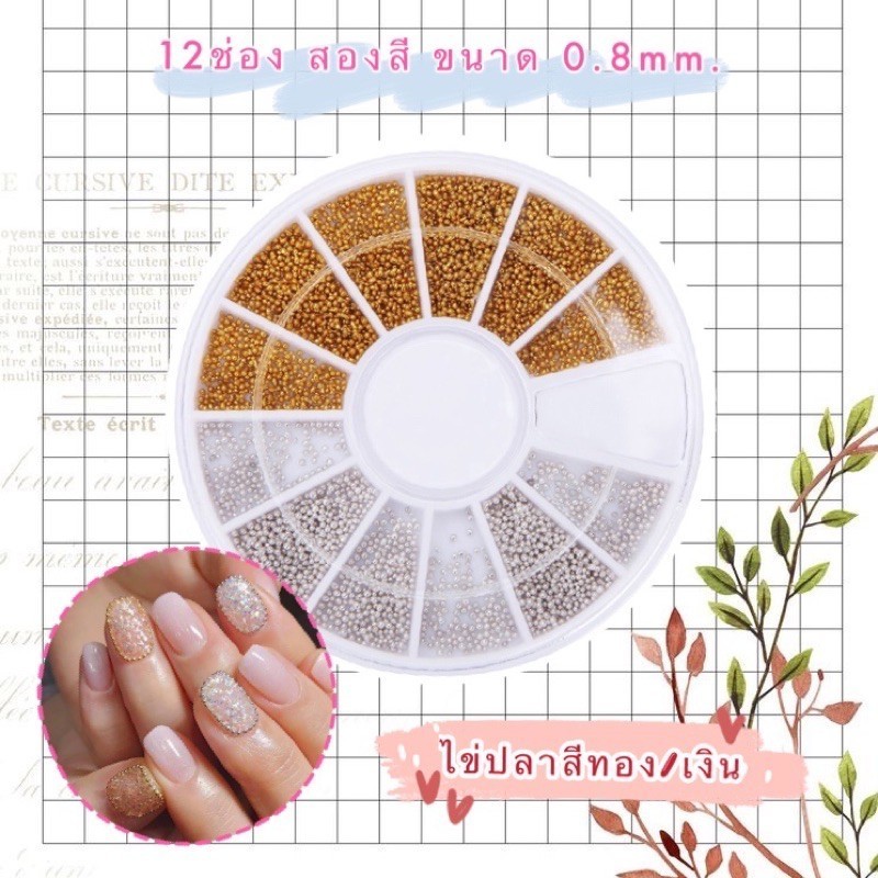 ไข่ปลาสีทองขนาดเล็ก 0.8mm. ใช้ตกแต่งเล็บสวยงาม Diy หลากหลายรูปแบบ คละสีเงิน/ทอง 💟พร้อมส่ง💟