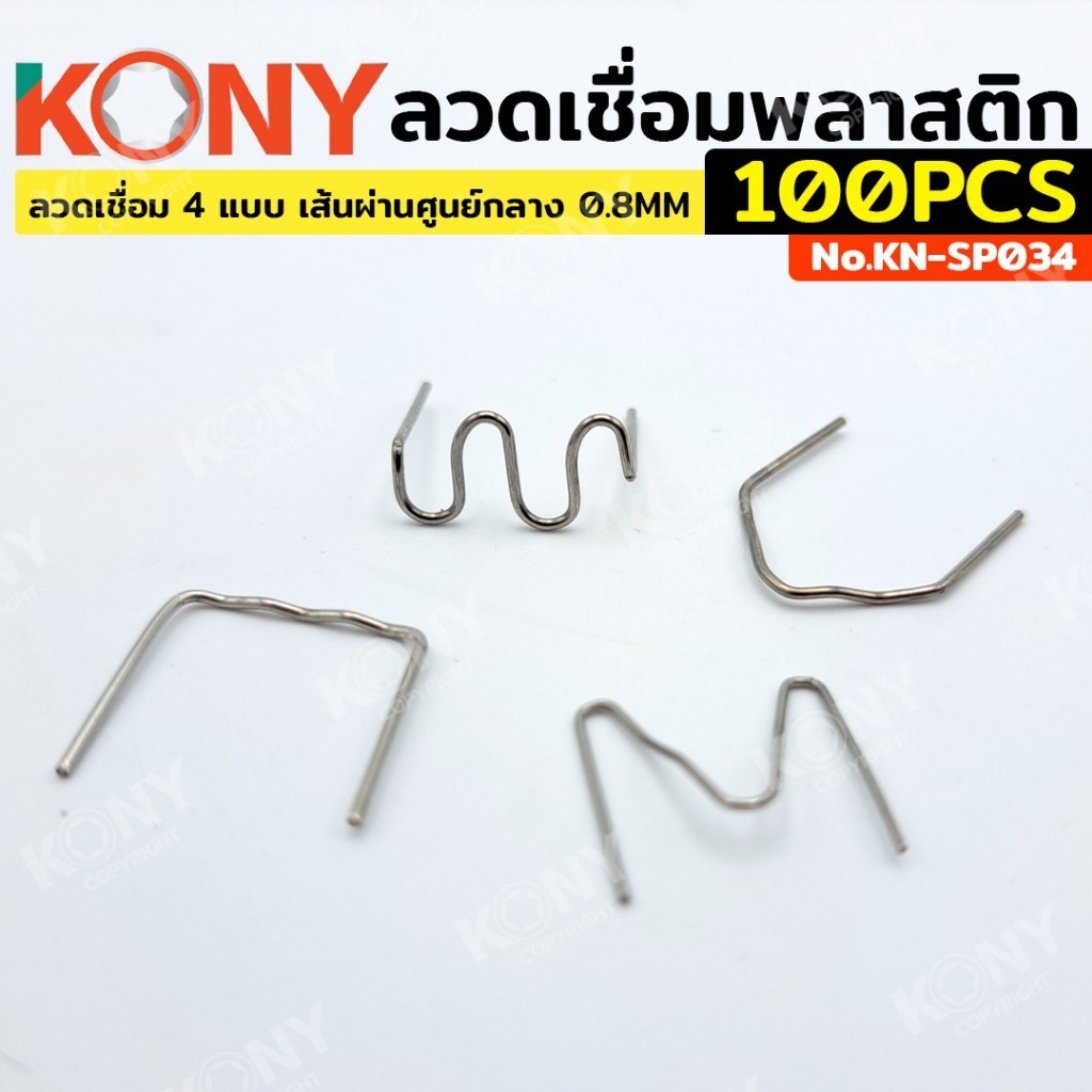 ส่งด่วนจากกรุงเทพ KONY ลวดเชื่อมพลาสติก 100 ตัว รูปที่ 2