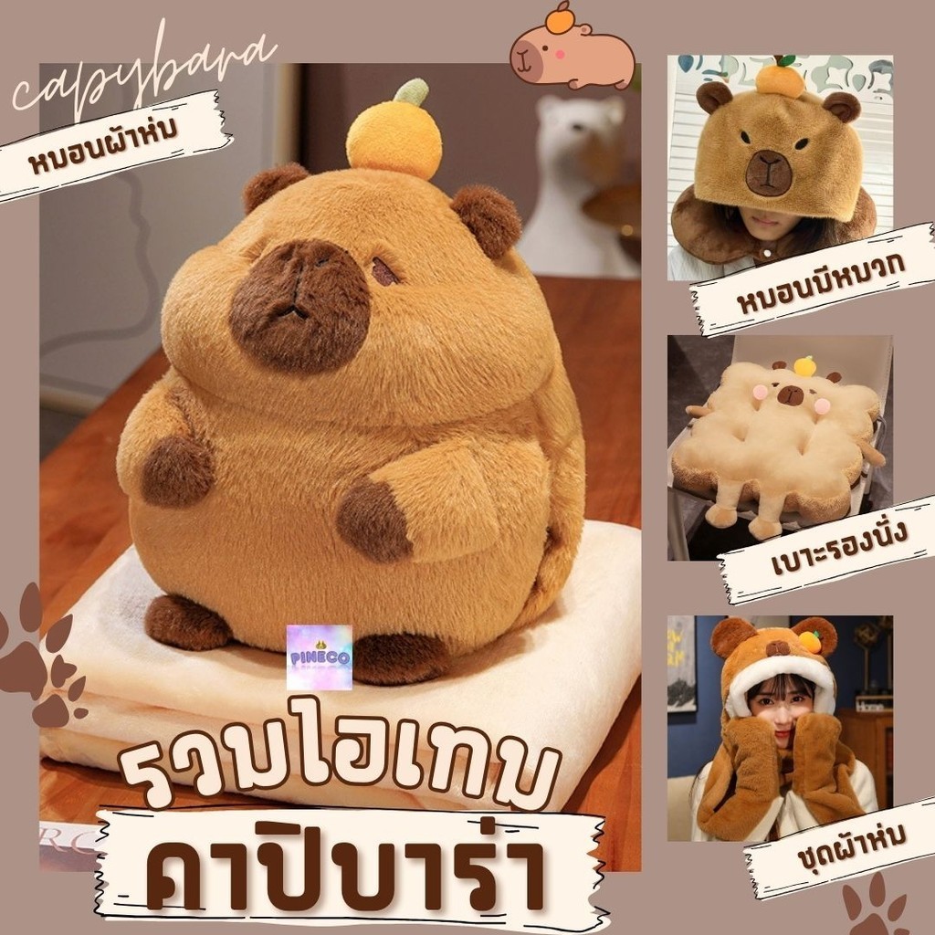 videoลด30% รวมไอเทมออฟฟิศคาปิบาร่าสุดน่ารัก หมอน หมอนรองคอ หมอนผ้าห่ม น่ารักสุกคิ้ว นุ๊มมมมนุ่มม ช่วยลดอาการปวดเมื่อย
