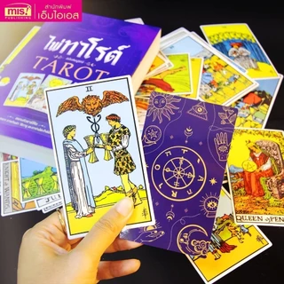 หนังสือไพ่ทาโรต์ ฉบับสมบูรณ์ TAROT พร้อมไพ่ 78 ใบ มีวีดีโอสอนหลักการ วิธีการ การดู การอ่านไพ่ด้วย