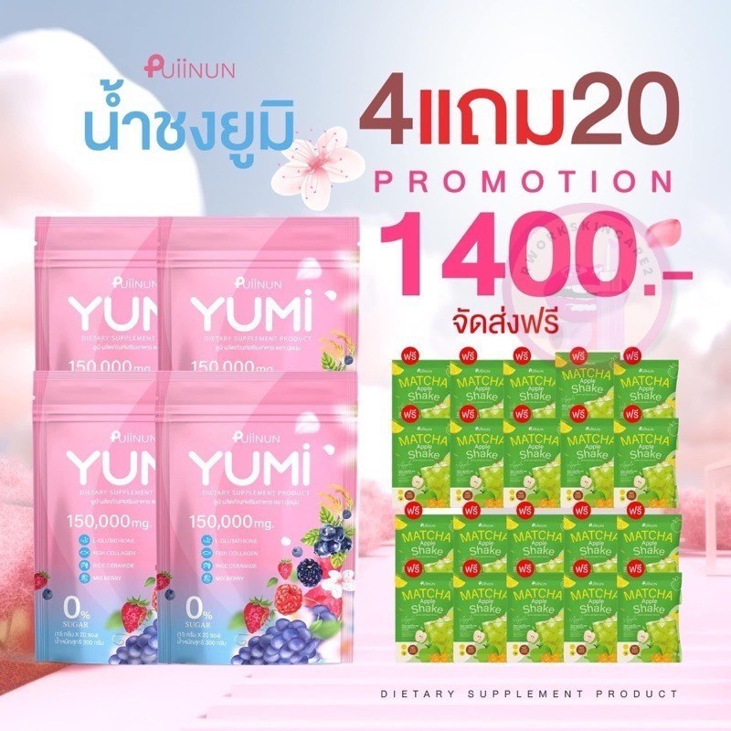 🍓ยูมิ YUMI น้ำชงผิวสวย  🍓น้ำชงยูมิ PUIINUN YUMI ส่งฟรี!! ️ บำรุงผิวกระจ่างใส ผิวสม่ำเสมอ ️ ร้าน Rwor