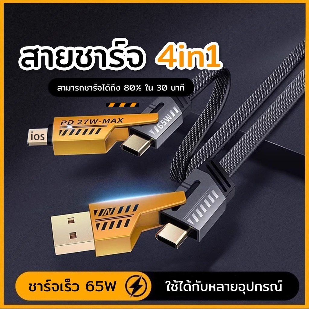 สายเคเบิลข้อมูล 4in1 พอร์ตชาร์จมัลติฟังก์ชั่น 4 อินเทอร์เฟซสามารถเปลี่ยนได้ตามต้องการ ชาร์จเร็ว 27W-65W