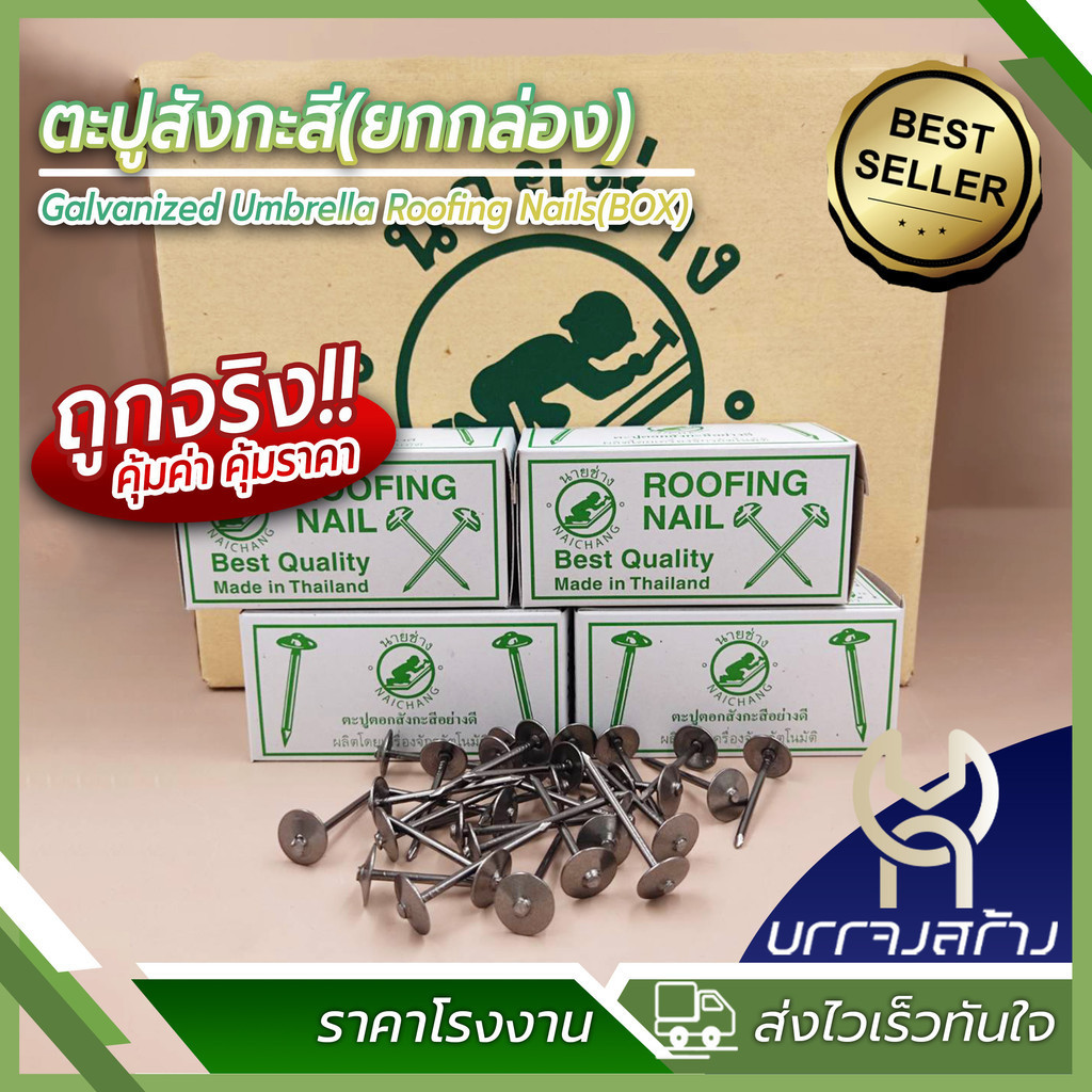 (ยกลัง 50 กล่อง) ตะปูสังกะสี ตะปูตอกสังกะสี ตะปูหมวก ขนาด 1 3/4 x 13 อย่างดี ตรานายช่าง