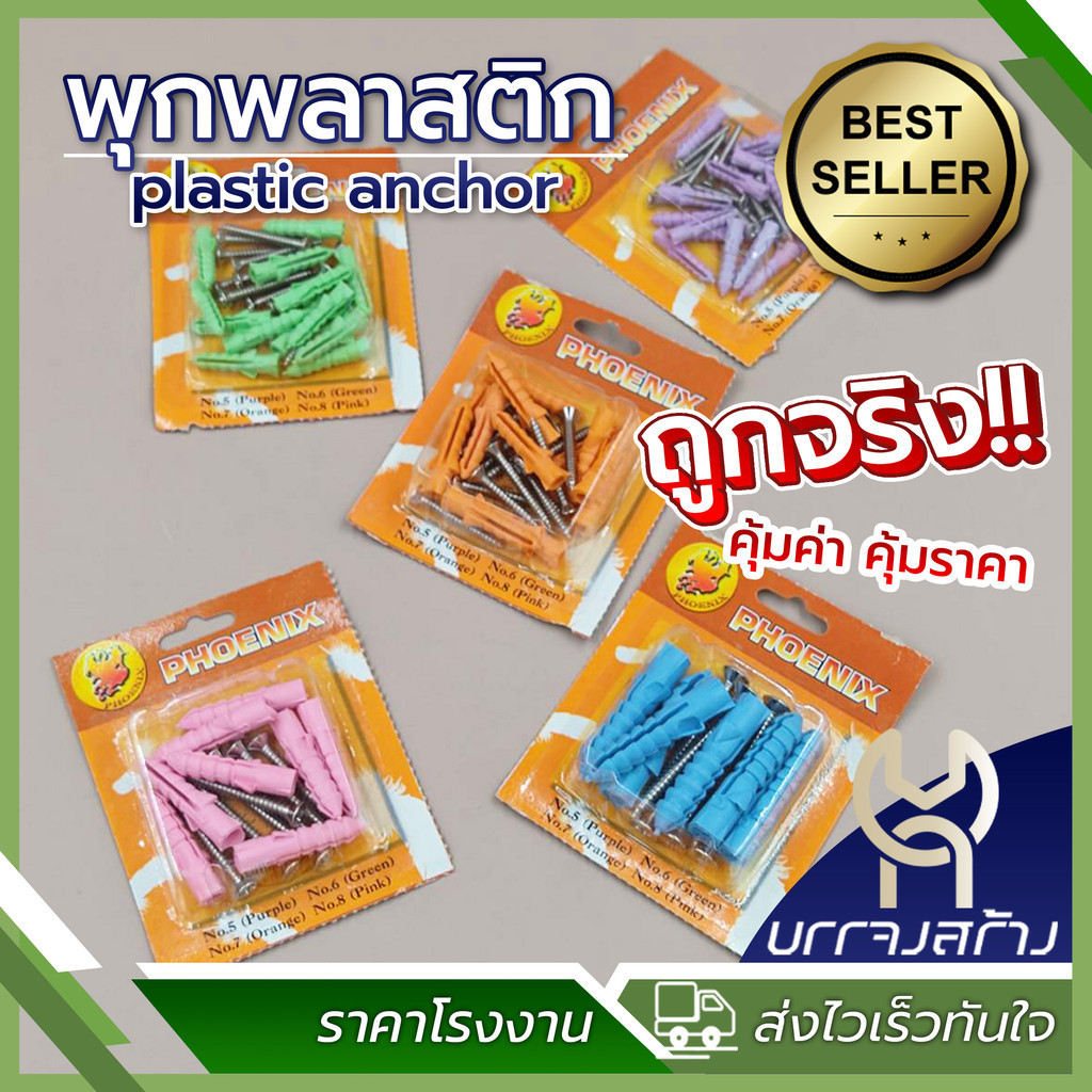 (1 แผงเล็ก) พุกพลาสติก พร้อมน๊อต เบอร์ 5,6,7,8 และ 10 ตรา PHOENIX (ราคาต่อ1แผงเล็ก) พุ๊กพลาสติก ปุ๊กพลาสติก ยึดผนัง