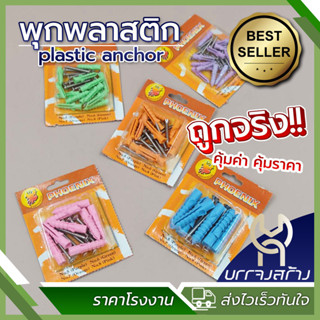 (1 แผงเล็ก) พุกพลาสติก พร้อมน๊อต เบอร์ 5,6,7,8 และ 10 ตรา PH…