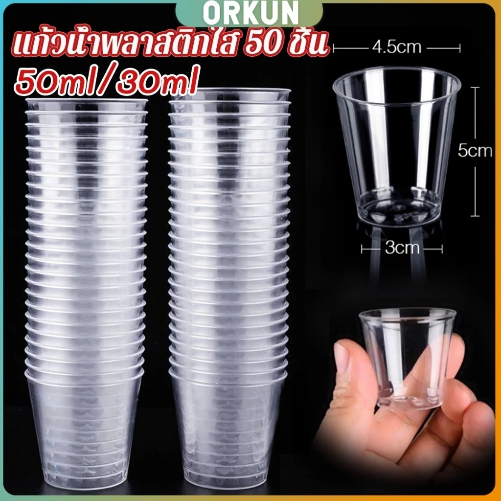 Orkun 50ml/30ml แก้วน้ําพลาสติกใส ขนาดเล็ก แบบใช้แล้วทิ้ง 50 ชิ้น แก้วเปค Plastic cup