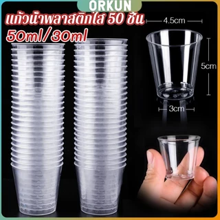 Orkun 50ml/30ml แก้วน้ําพลาสติกใส ขนาดเล็ก แบบใช้แล้วทิ้ง 50 ชิ้น แก้วเปค Plastic cup